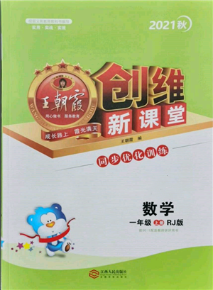 江西人民出版社2021王朝霞创维新课堂同步优化训练一年级上册数学人教版参考答案