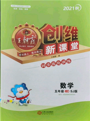 江西人民出版社2021王朝霞创维新课堂同步优化训练五年级上册数学苏教版参考答案 江西人民出版社2021王朝霞创维新课堂同步优化训练五年级上册数学苏教版参考答案