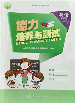 人民教育出版社2021能力培养与测试五年级英语上册PEP版答案 人民教育出版社2021能力培养与测试五年级英语上册PEP版答案