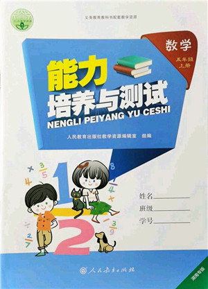 人民教育出版社2021能力培养与测试五年级数学上册人教版湖南专版答案 人民教育出版社2021能力培养与测试五年级数学上册人教版湖南专版答案