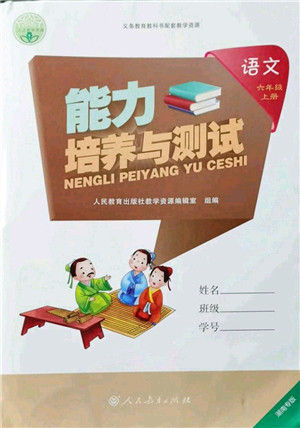 人民教育出版社2021能力培养与测试六年级语文上册人教版湖南专版答案
