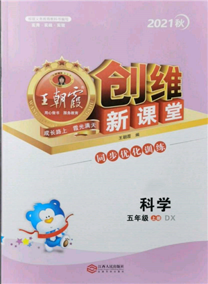 江西人民出版社2021王朝霞创维新课堂同步优化训练五年级上册科学大象版参考答案 江西人民出版社2021王朝霞创维新课堂同步优化训练五年级上册科学大象版参考答案