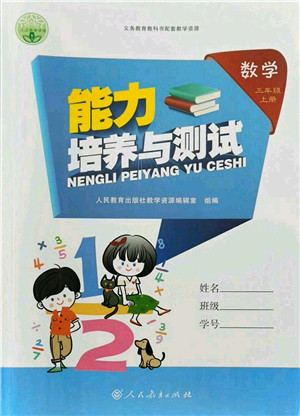 人民教育出版社2021能力培养与测试三年级数学上册人教版答案 人民教育出版社2021能力培养与测试三年级数学上册人教版答案