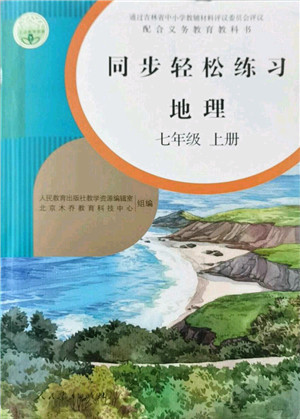 人民教育出版社2021同步轻松练习七年级地理上册人教版答案