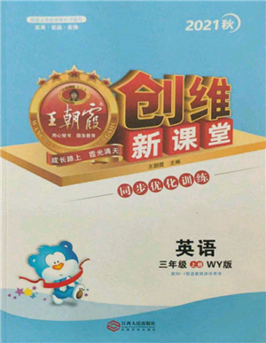 江西人民出版社2021王朝霞创维新课堂同步优化训练三年级上册英语外研版参考答案 江西人民出版社2021王朝霞创维新课堂同步优化训练三年级上册英语外研版参考答案