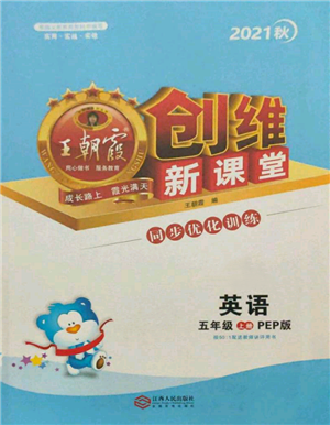 江西人民出版社2021王朝霞创维新课堂同步优化训练五年级上册英语人教版参考答案