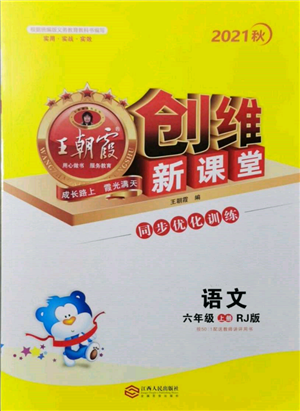 江西人民出版社2021王朝霞创维新课堂同步优化训练六年级上册语文人教版参考答案
