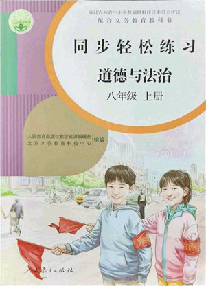 人民教育出版社2021同步轻松练习八年级道德与法治上册人教版答案 人民教育出版社2021同步轻松练习八年级道德与法治上册人教版答案