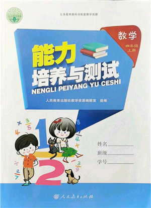 人民教育出版社2021能力培养与测试四年级数学上册人教版答案 人民教育出版社2021能力培养与测试四年级数学上册人教版答案