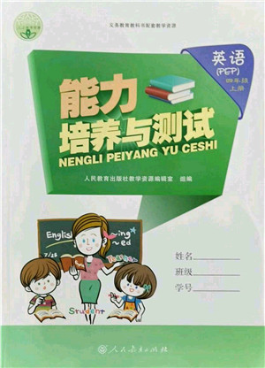 人民教育出版社2021能力培养与测试四年级英语上册PEP版答案 人民教育出版社2021能力培养与测试四年级英语上册PEP版答案
