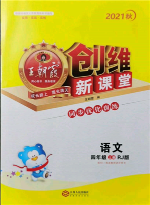 江西人民出版社2021王朝霞创维新课堂同步优化训练四年级上册语文人教版参考答案 江西人民出版社2021王朝霞创维新课堂同步优化训练四年级上册语文人教版参考答案