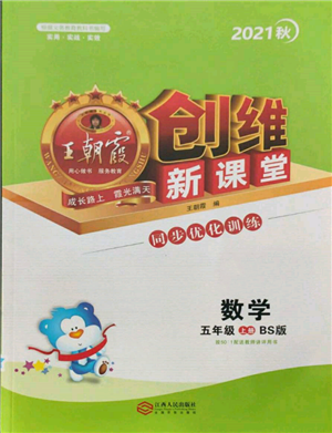 江西人民出版社2021王朝霞创维新课堂同步优化训练五年级上册数学北师大版参考答案 江西人民出版社2021王朝霞创维新课堂同步优化训练五年级上册数学北师大版参考答案