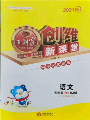 江西人民出版社2021王朝霞创维新课堂同步优化训练五年级上册语文人教版参考答案 江西人民出版社2021王朝霞创维新课堂同步优化训练五年级上册语文人教版参考答案