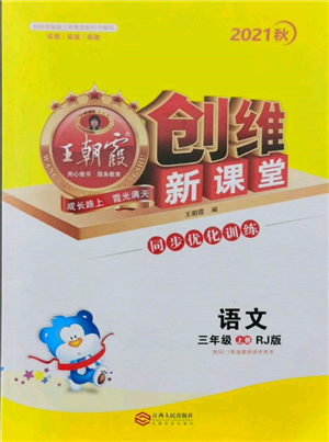 江西人民出版社2021王朝霞创维新课堂同步优化训练三年级上册语文人教版参考答案