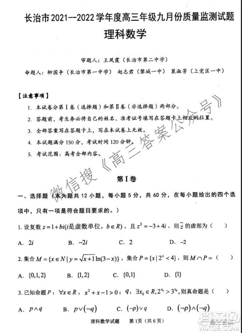 长治市2021-2022学年度高三年级九月份质量监测理科数学试题及答案