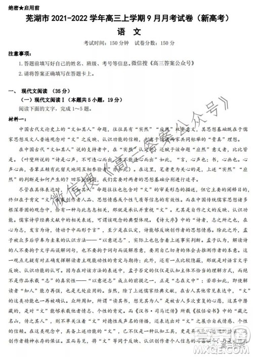芜湖市2021-2022学年高三上学期9月月考试卷新高考语文试题及答案 芜湖市2021-2022学年高三上学期9月月考试卷新高考语文试题及答案