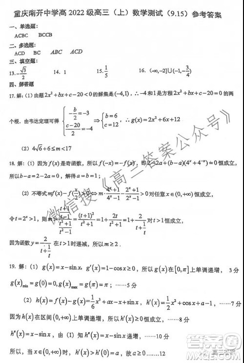 重庆南开中学高2022级高三上数学测试答案