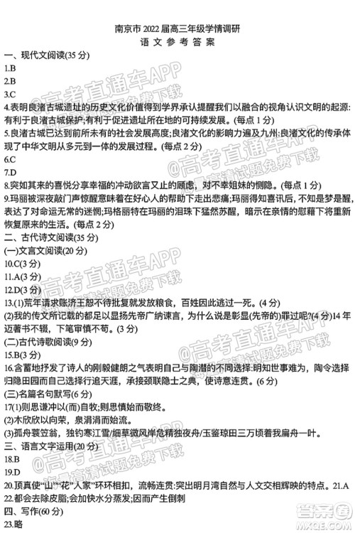 南京市2022届高三年级学情调研语文试题及答案 南京市2022届高三年级学情调研语文试题及答案