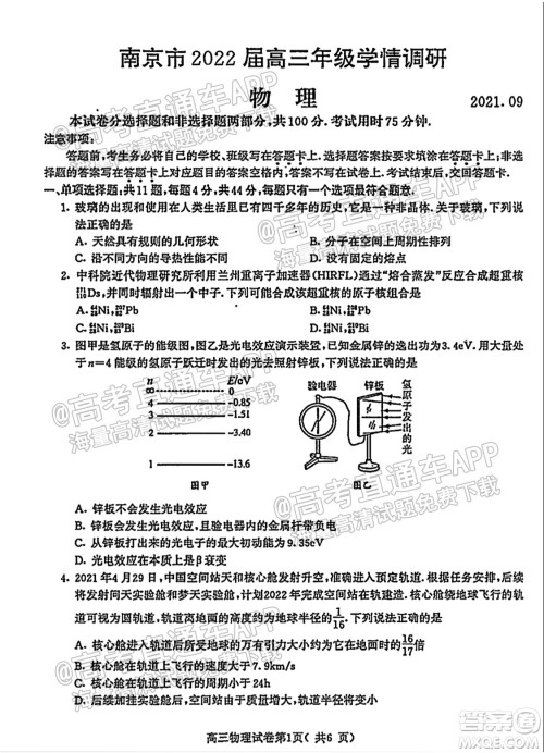 南京市2022届高三年级学情调研物理试题及答案 南京市2022届高三年级学情调研物理试题及答案
