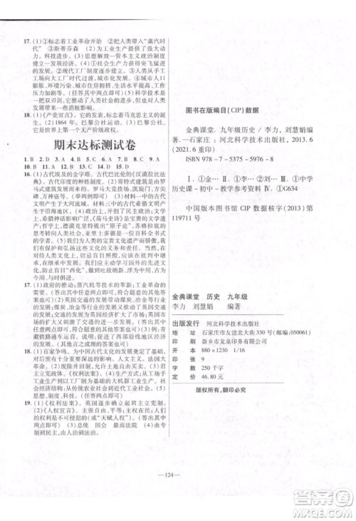 河北科学技术出版社2021金典课堂高效学案九年级上册历史人教版河南专版参考答案