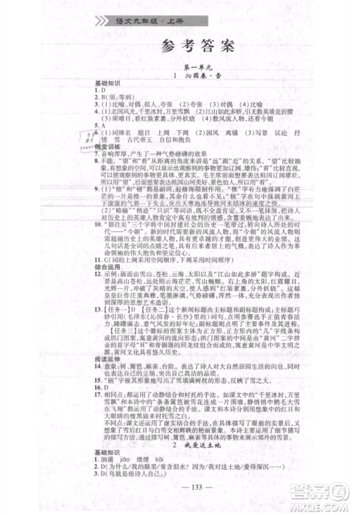 河北科学技术出版社2021金典课堂高效学案九年级上册语文人教版河南专版参考答案