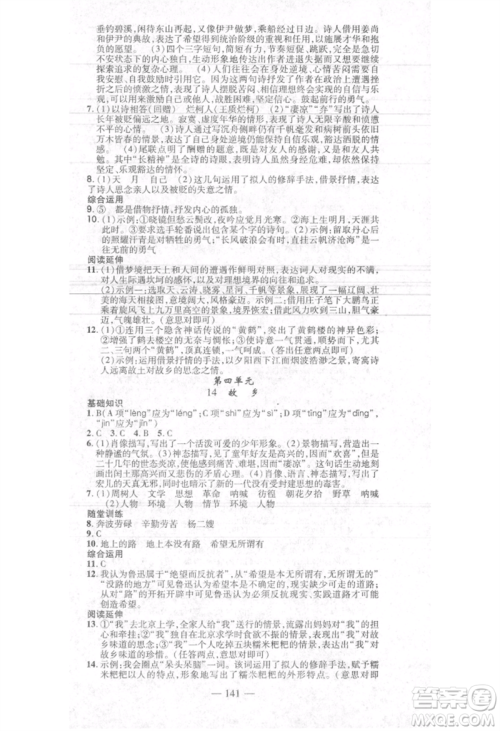 河北科学技术出版社2021金典课堂高效学案九年级上册语文人教版河南专版参考答案 河北科学技术出版社2021金典课堂高效学案九年级上册语文人教版河南专版参考答案