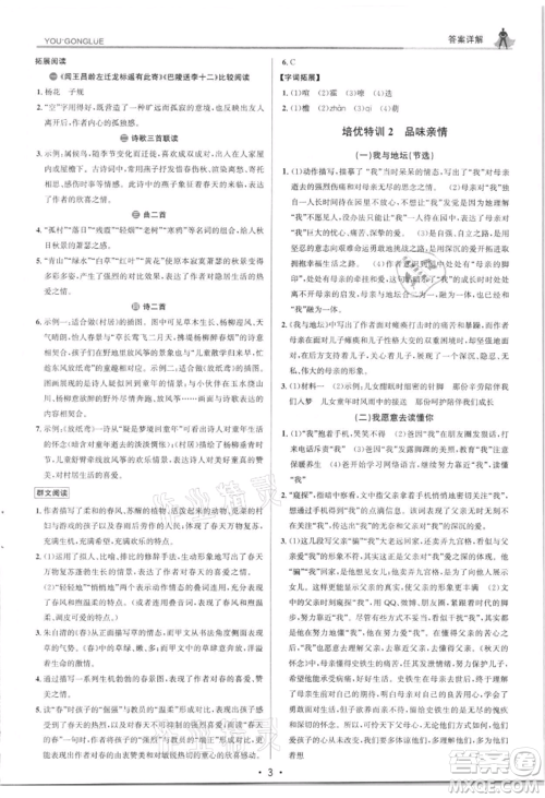 浙江人民出版社2021优+攻略七年级上册语文人教版参考答案