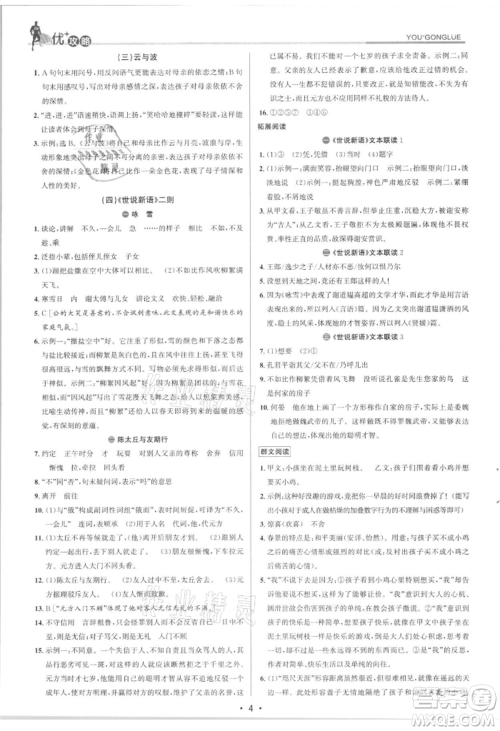 浙江人民出版社2021优+攻略七年级上册语文人教版参考答案