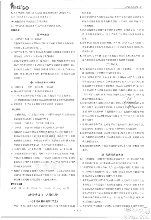 浙江人民出版社2021优+攻略七年级上册语文人教版参考答案 浙江人民出版社2021优+攻略七年级上册语文人教版参考答案