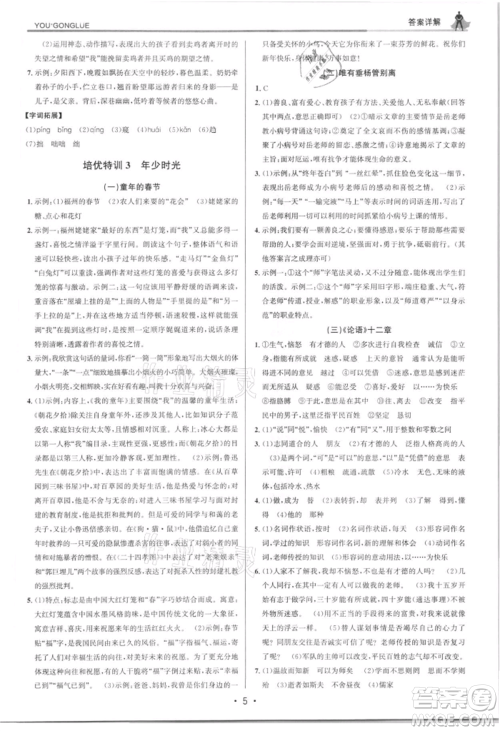 浙江人民出版社2021优+攻略七年级上册语文人教版参考答案