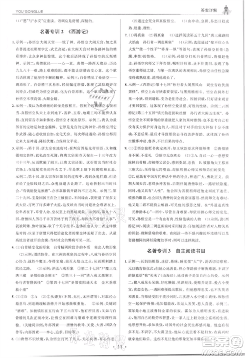 浙江人民出版社2021优+攻略七年级上册语文人教版参考答案