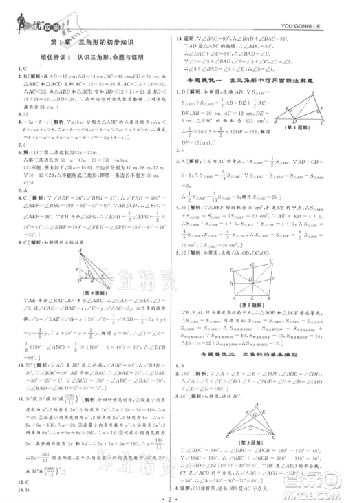 浙江人民出版社2021优+攻略八年级上册数学浙教版参考答案