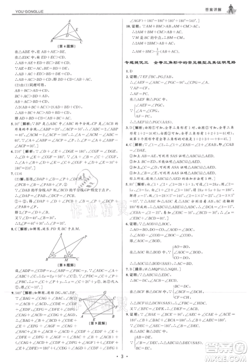 浙江人民出版社2021优+攻略八年级上册数学浙教版参考答案