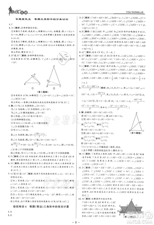 浙江人民出版社2021优+攻略八年级上册数学浙教版参考答案