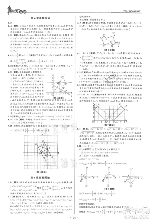浙江人民出版社2021优+攻略八年级上册数学浙教版参考答案