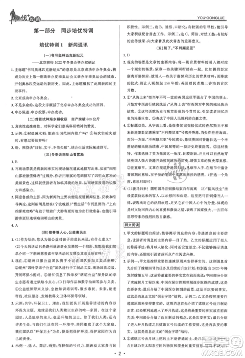 浙江人民出版社2021优+攻略八年级上册语文人教版参考答案 浙江人民出版社2021优+攻略八年级上册语文人教版参考答案
