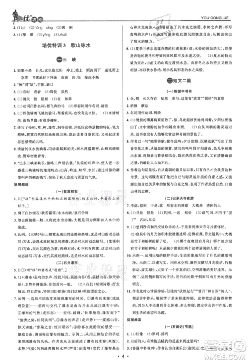 浙江人民出版社2021优+攻略八年级上册语文人教版参考答案