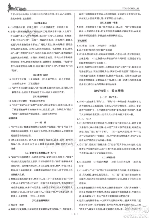 浙江人民出版社2021优+攻略八年级上册语文人教版参考答案 浙江人民出版社2021优+攻略八年级上册语文人教版参考答案