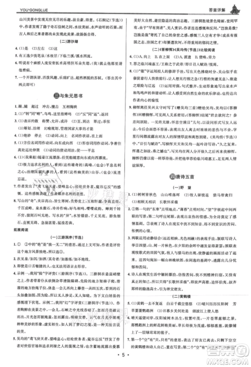 浙江人民出版社2021优+攻略八年级上册语文人教版参考答案 浙江人民出版社2021优+攻略八年级上册语文人教版参考答案