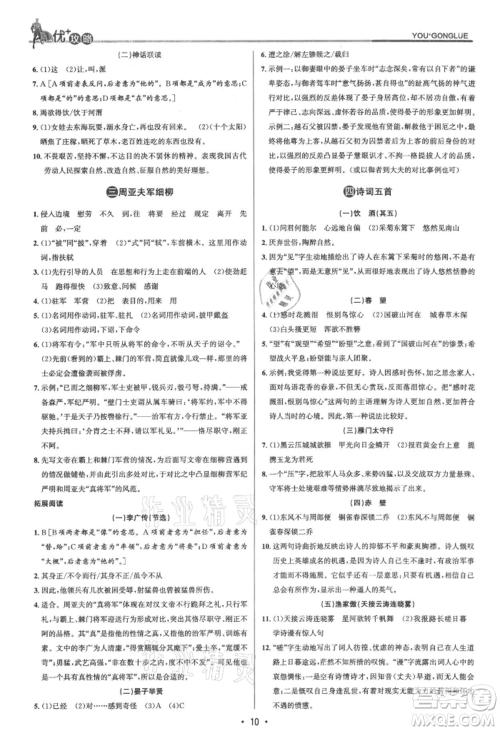 浙江人民出版社2021优+攻略八年级上册语文人教版参考答案 浙江人民出版社2021优+攻略八年级上册语文人教版参考答案