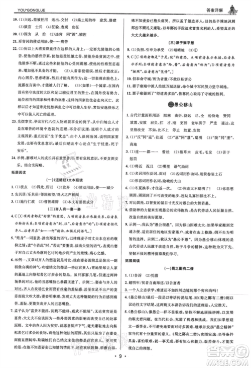 浙江人民出版社2021优+攻略八年级上册语文人教版参考答案 浙江人民出版社2021优+攻略八年级上册语文人教版参考答案