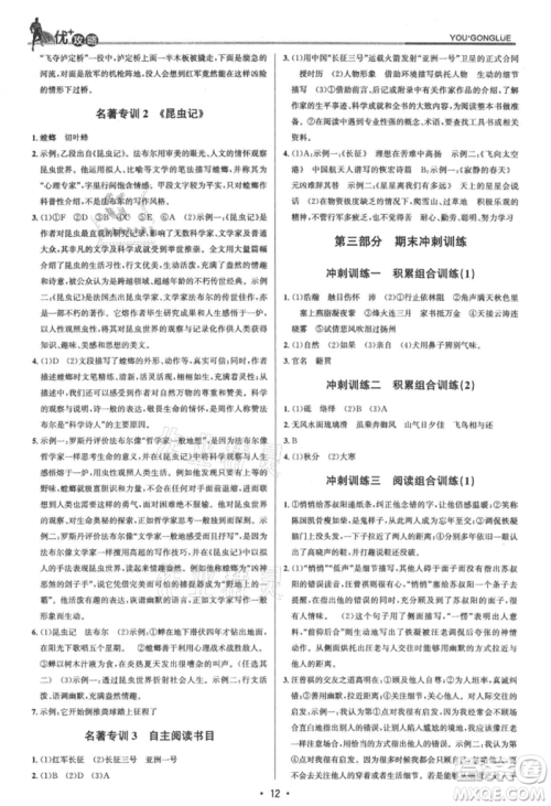 浙江人民出版社2021优+攻略八年级上册语文人教版参考答案 浙江人民出版社2021优+攻略八年级上册语文人教版参考答案