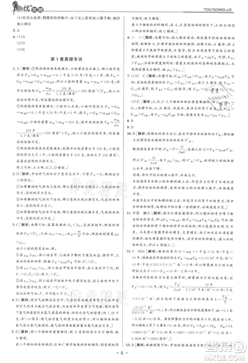 浙江人民出版社2021优+攻略八年级上册科学浙教版参考答案