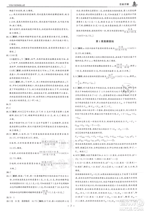浙江人民出版社2021优+攻略八年级上册科学浙教版参考答案