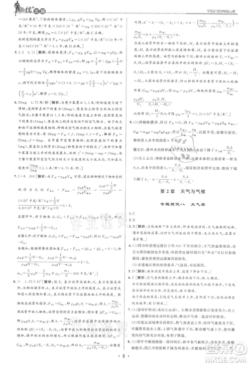 浙江人民出版社2021优+攻略八年级上册科学浙教版参考答案 浙江人民出版社2021优+攻略八年级上册科学浙教版参考答案