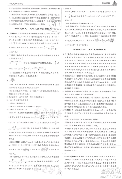 浙江人民出版社2021优+攻略八年级上册科学浙教版参考答案