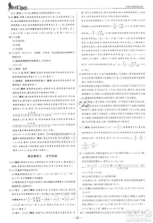 浙江人民出版社2021优+攻略八年级上册科学浙教版参考答案