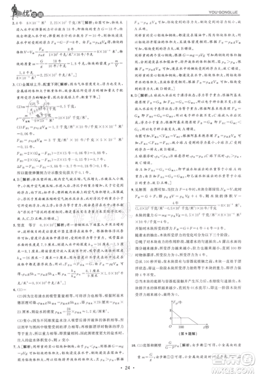 浙江人民出版社2021优+攻略八年级上册科学浙教版参考答案
