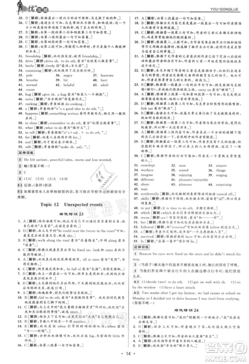 浙江人民出版社2021优+攻略九年级英语人教版参考答案 浙江人民出版社2021优+攻略九年级英语人教版参考答案