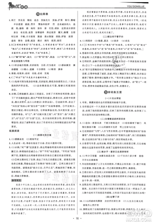 浙江人民出版社2021优+攻略九年级语文人教版参考答案